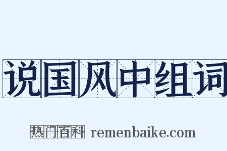 说国风中组词是什么意思的图片